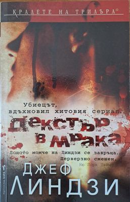 Декстър в мрака