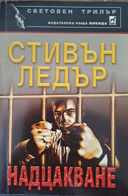 Надцакване