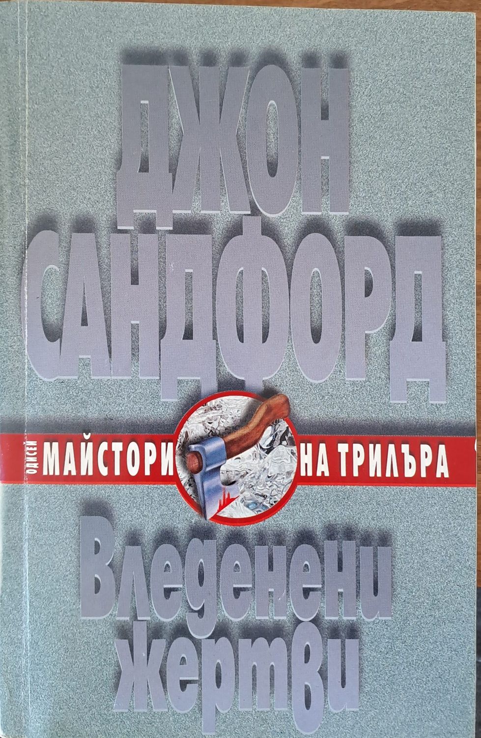 Вледенени жертви