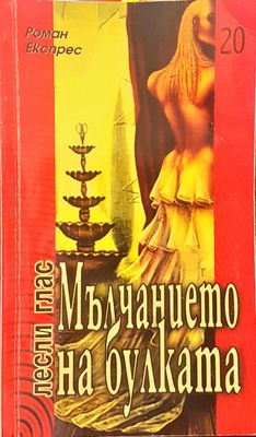 Мълчанието на булката