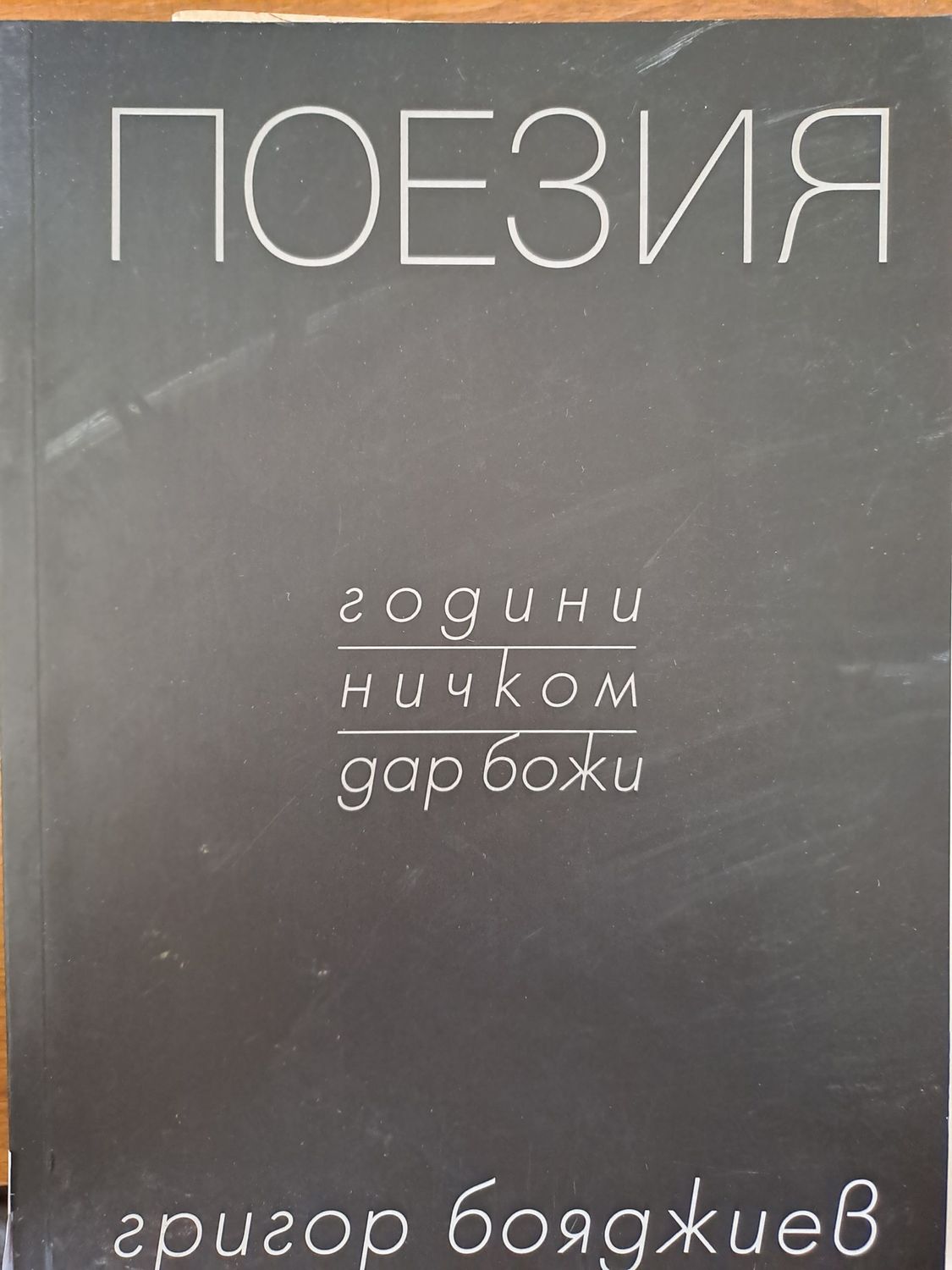 Поезия