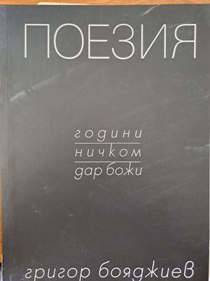 Поезия
