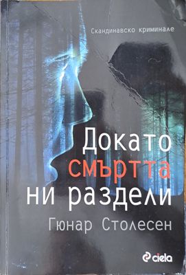 Докато смъртта ни раздели
