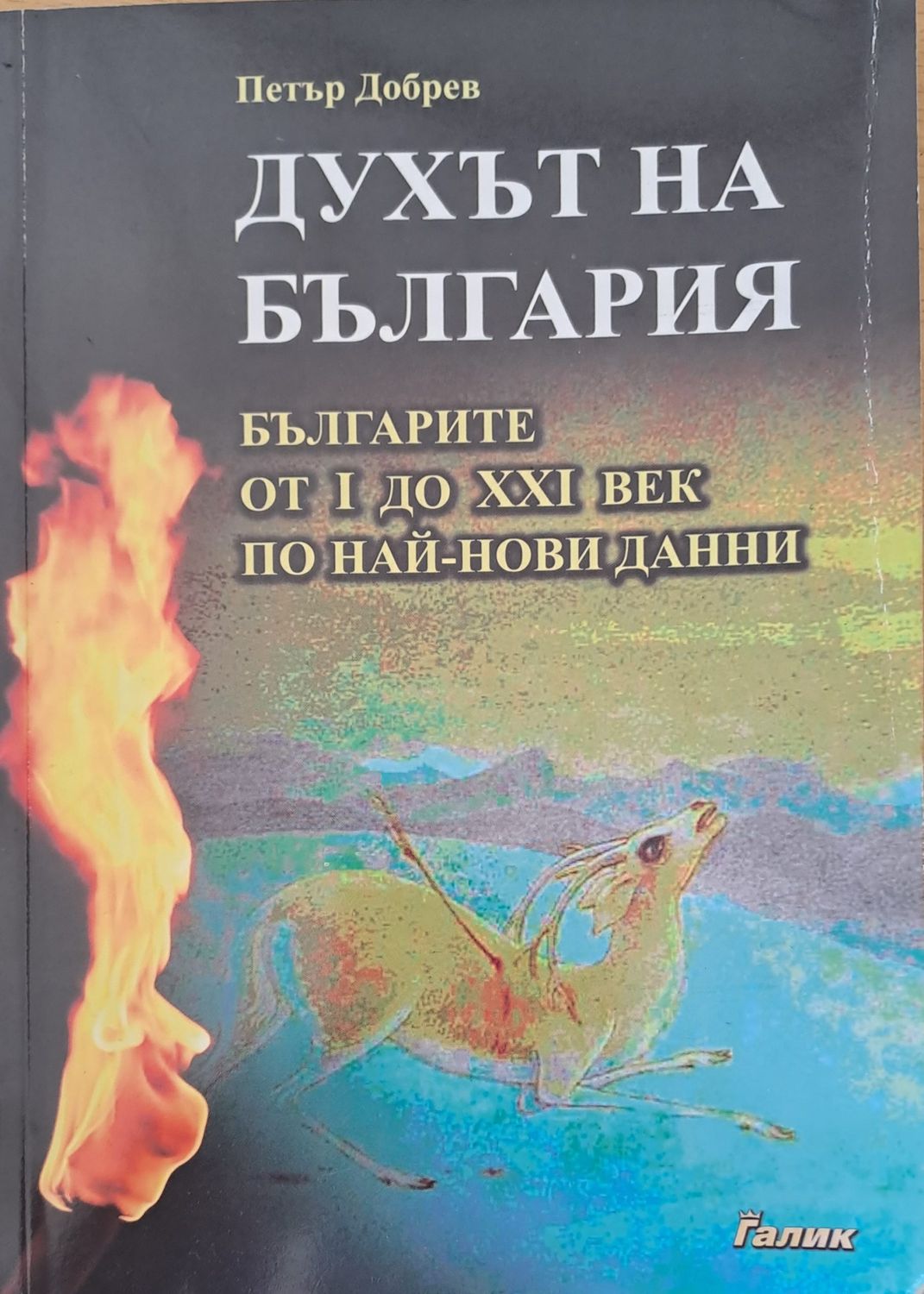 Духът на България