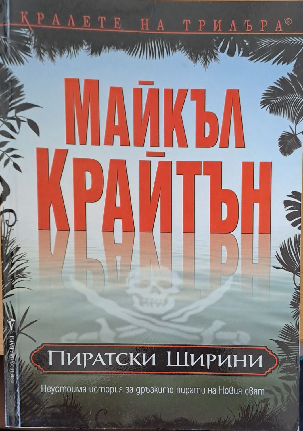 Пиратски ширини