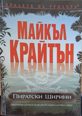 Пиратски ширини