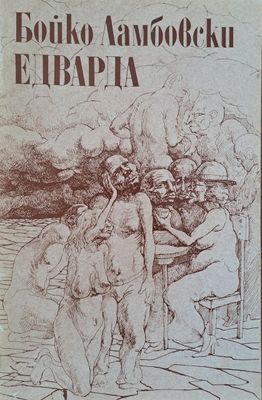 Едварда