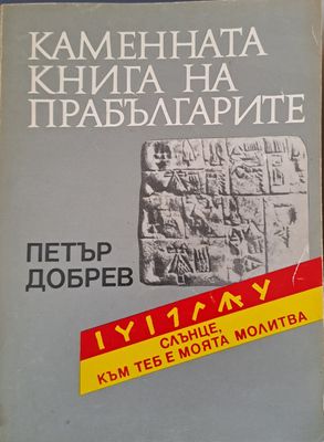 Каменната книга на прабългарите