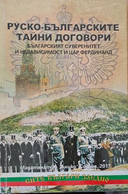 Руско-Бъкгарските тайни договори