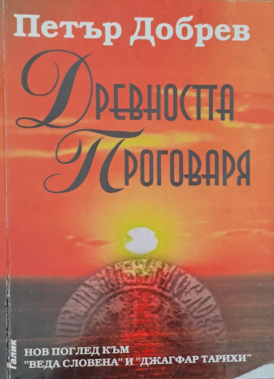 Древността проговаря