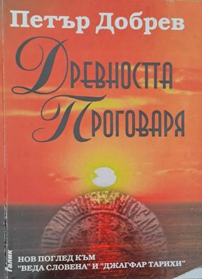 Древността проговаря