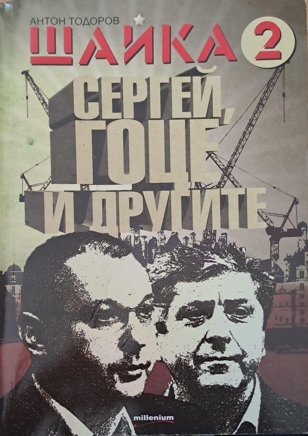 Щайка 2
