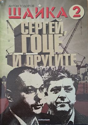Щайка 2