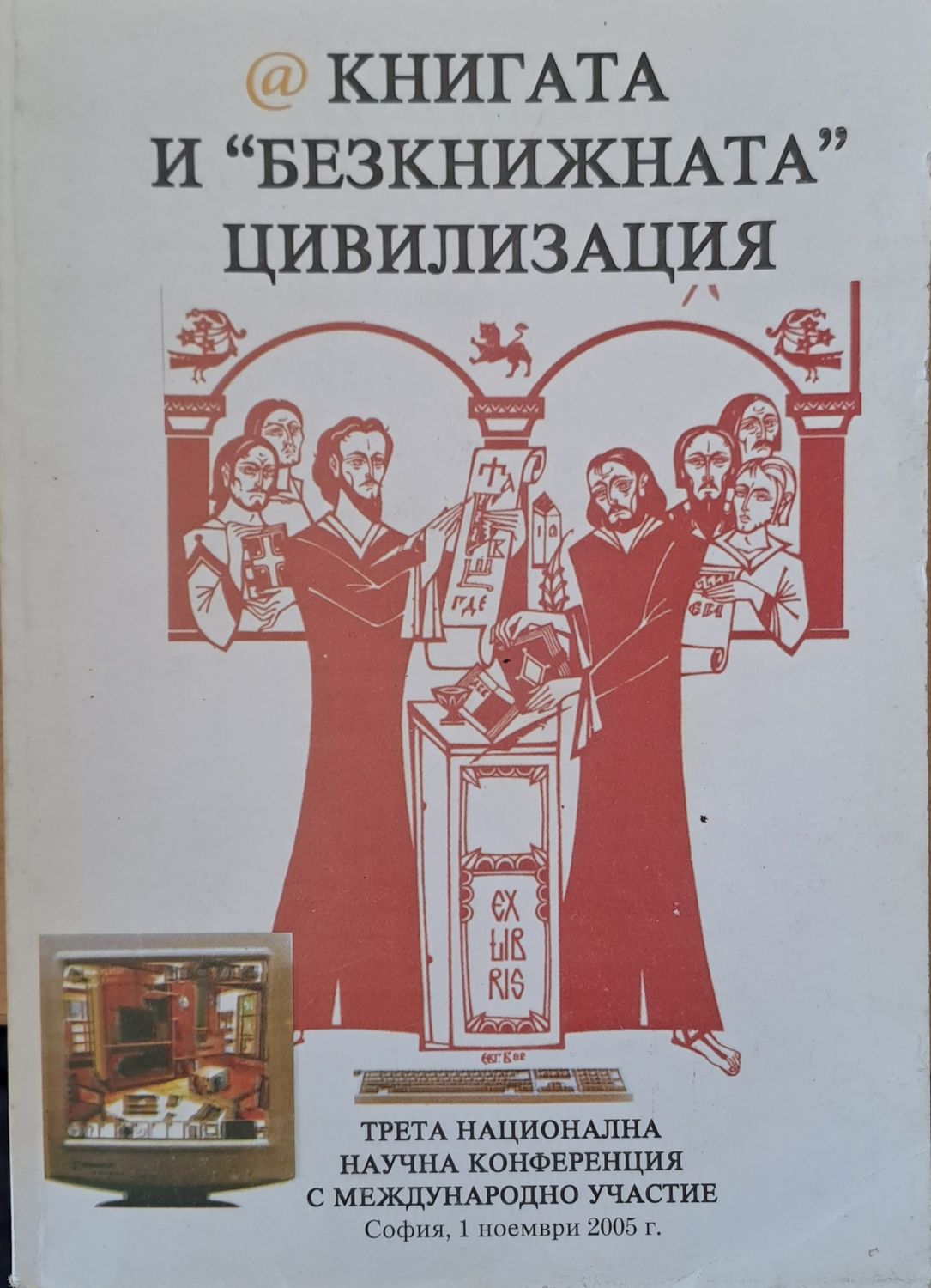 &quot;Безкнижната&quot; цивилизация