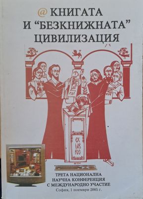 &quot;Безкнижната&quot; цивилизация