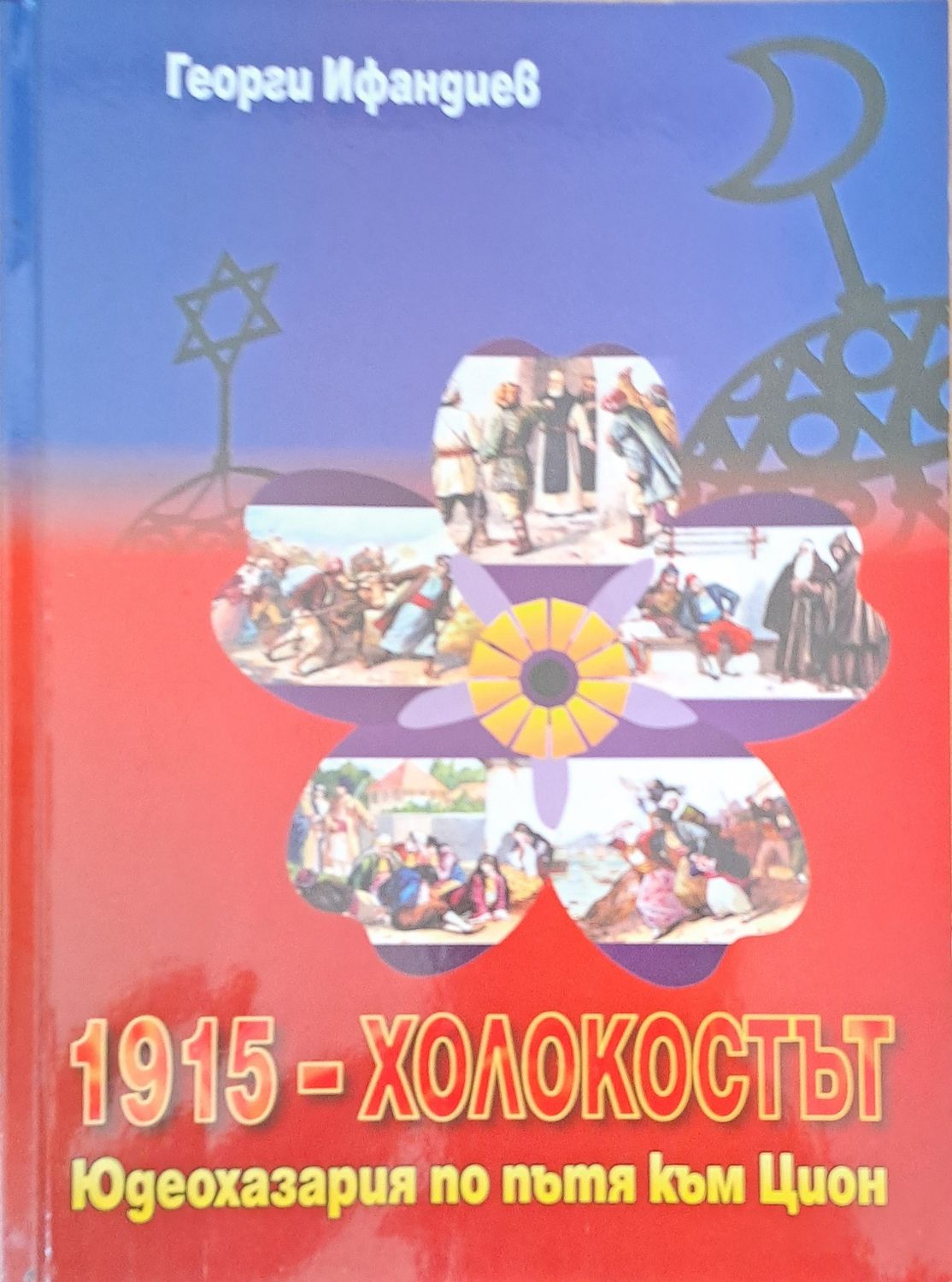 1915- холокостът