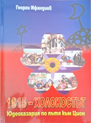 1915- холокостът