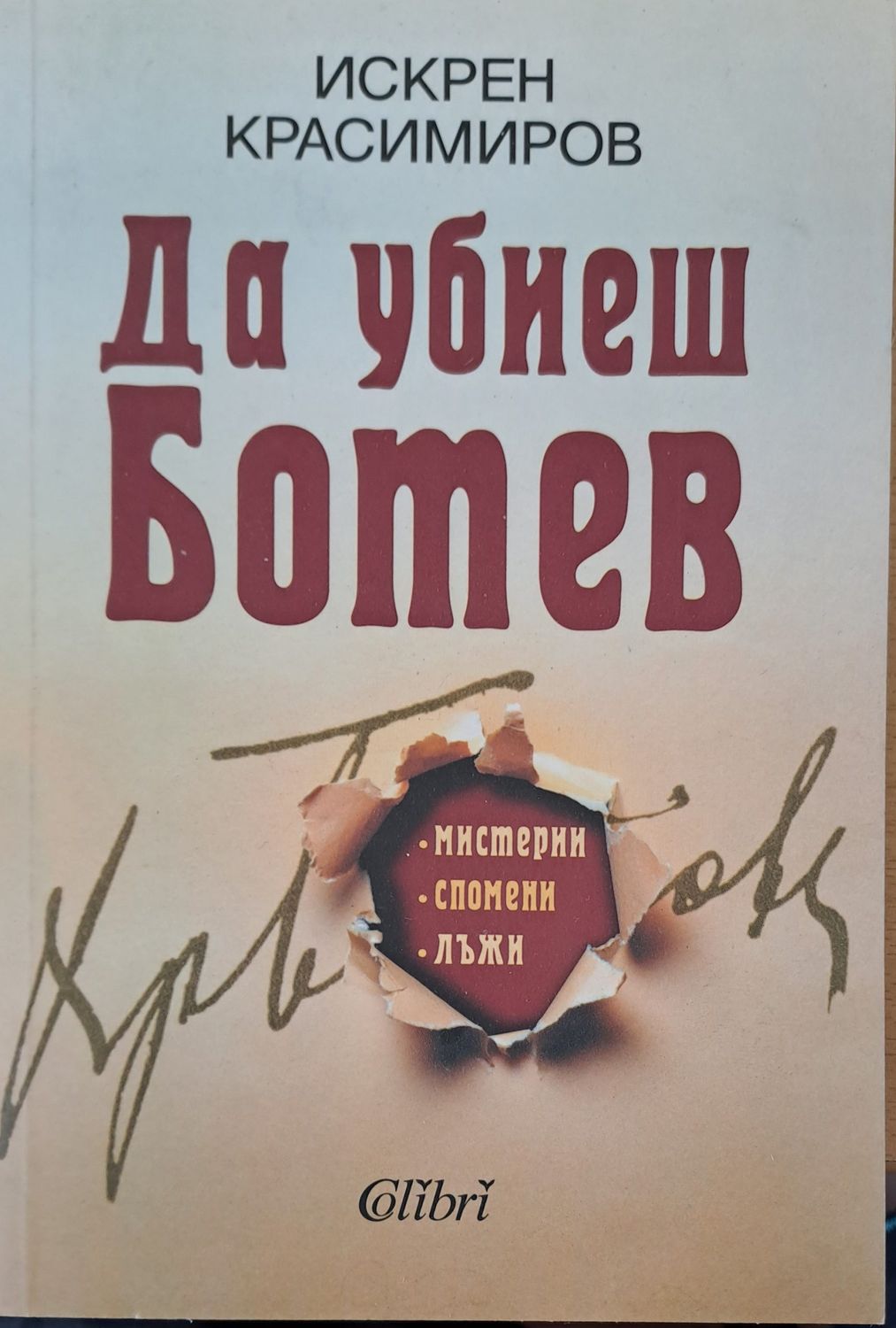Да убиеш Ботев