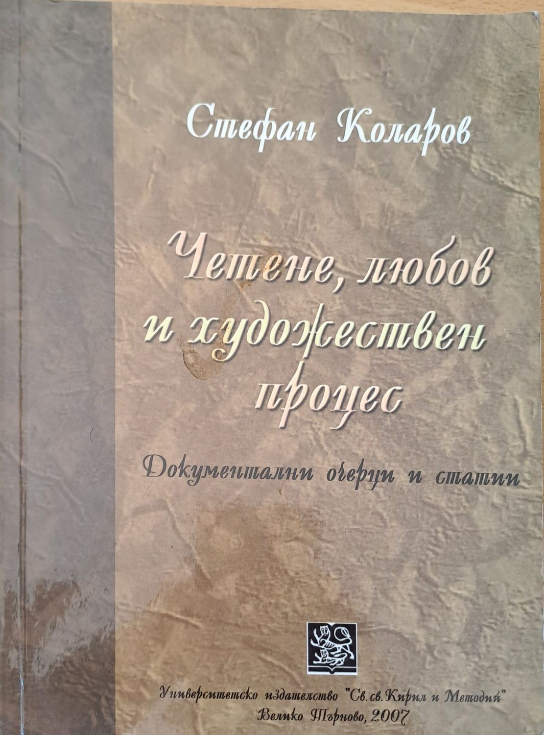 Четене, любов и художествен процес