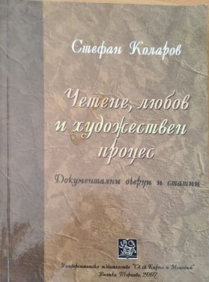Четене, любов и художествен процес