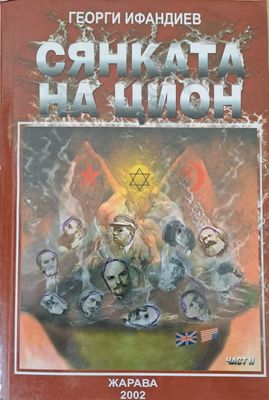 Сянката на Цион