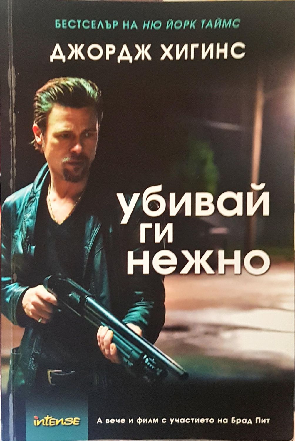 Убивай ги нежно Убивай ги нежно