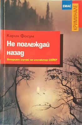 Не поглеждай назад