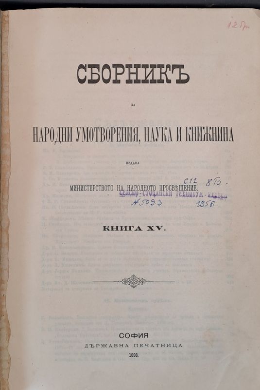 Сборникъ за народни умотворения, наука и книжнина, книга ХV