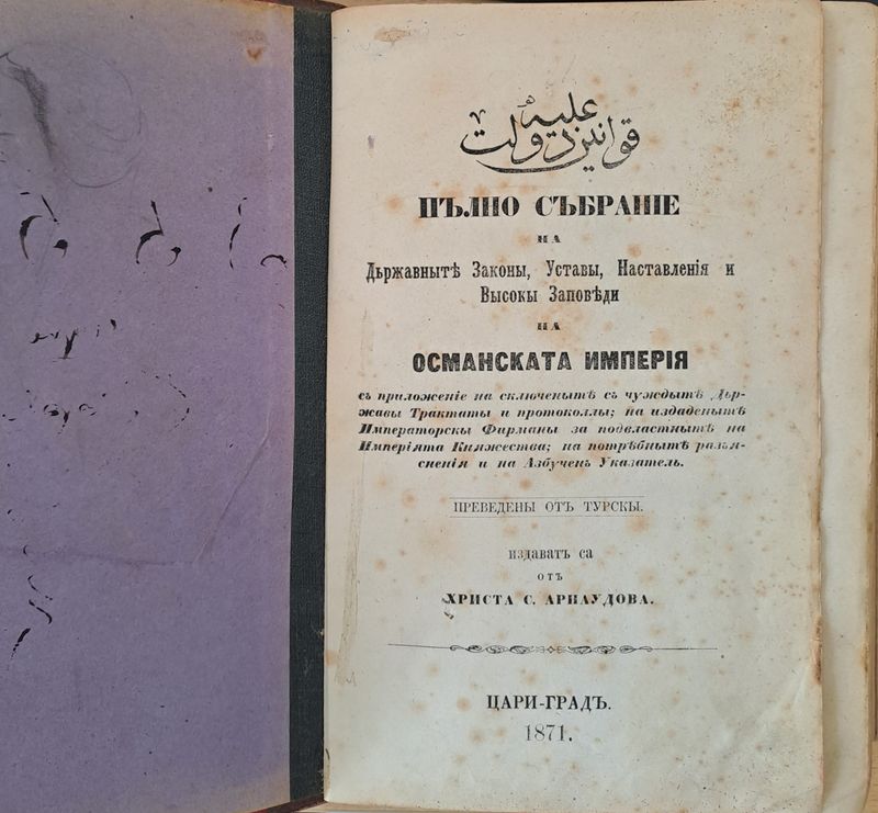 Пълно събрание на Държавните Закони, Устави, Наставления и Високи Заповеди на Османската империя, том І, ІІ и ІІІ