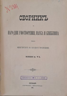Сборникъ за народни умотворения, наука и книжнина, книга VІ