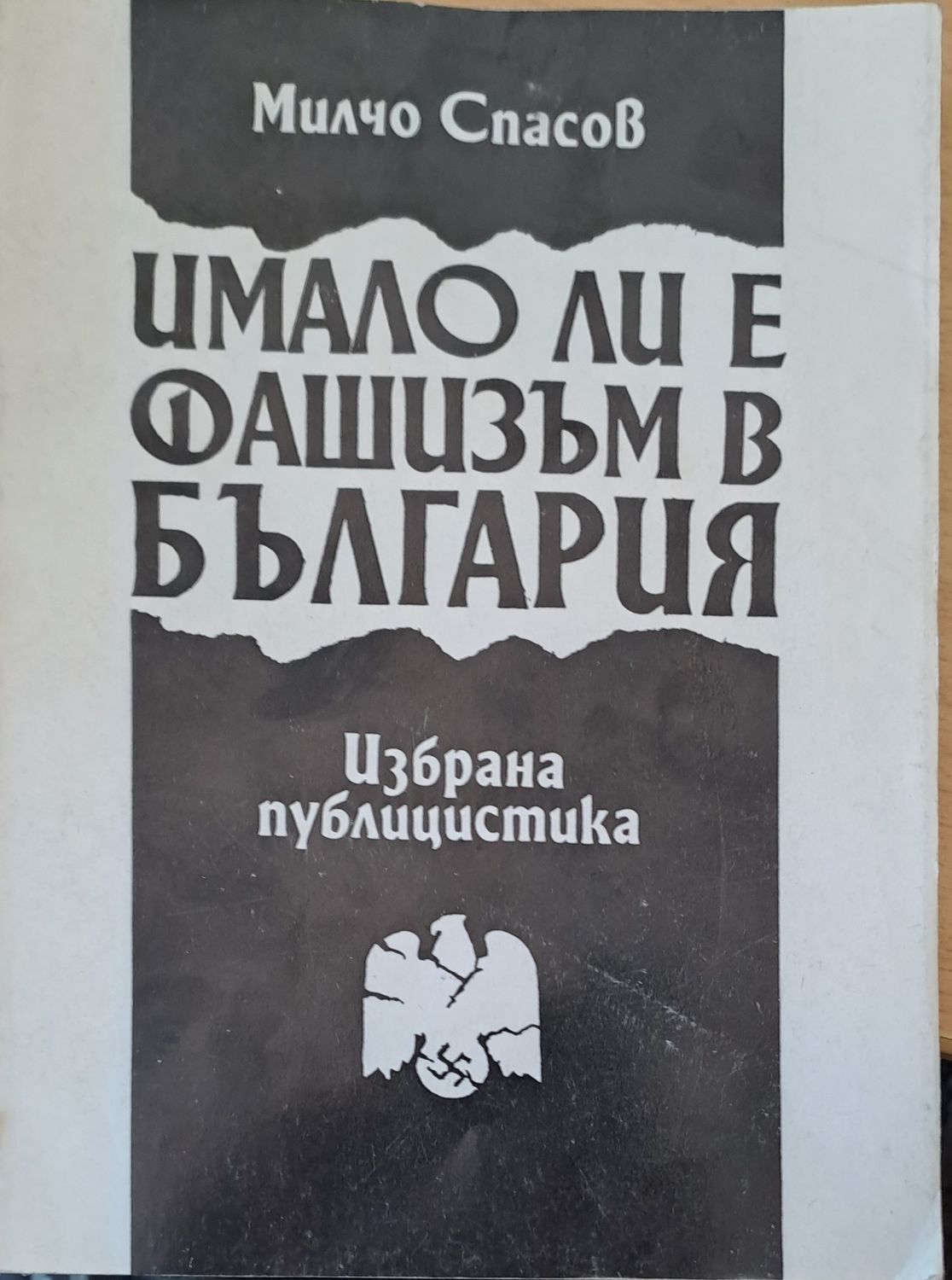 Имало ли е фашизъм в България