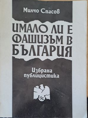 Имало ли е фашизъм в България