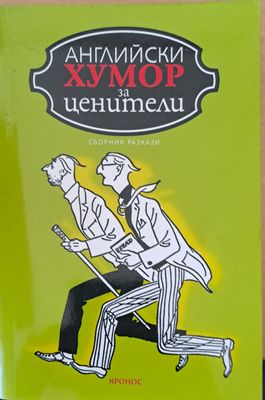 Английски хумор за ценители