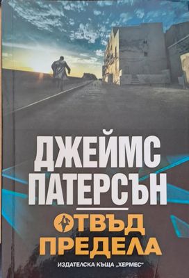 Отвъд предела