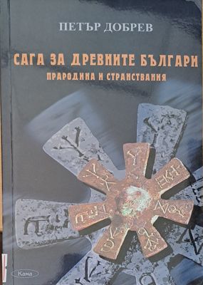 Сага за древните българи