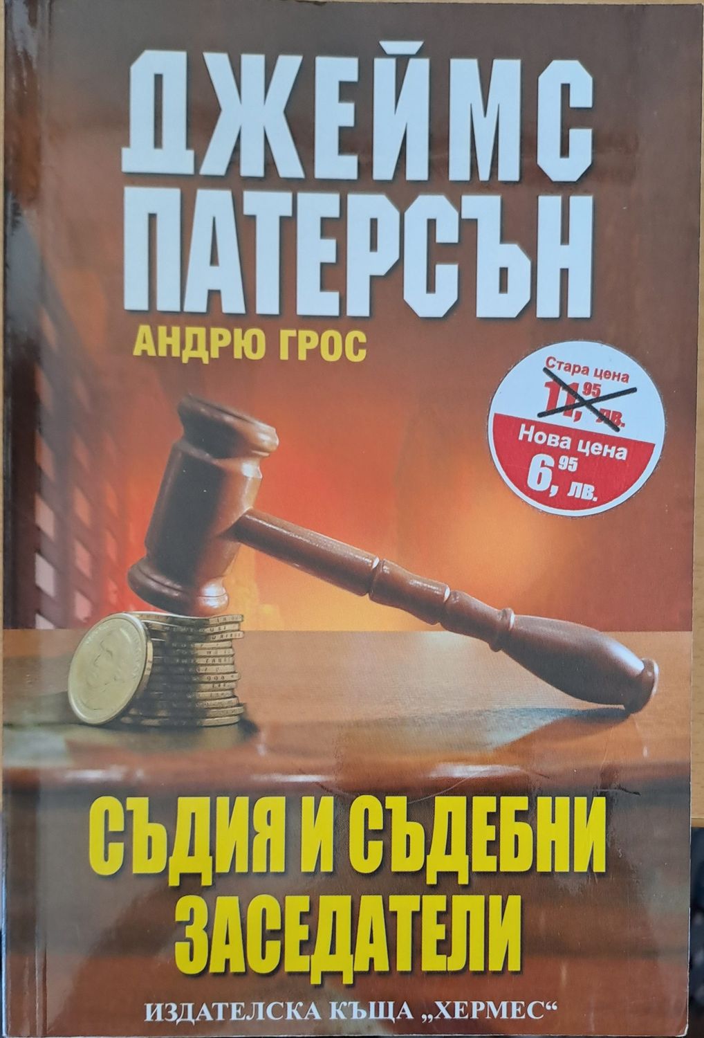 Съдия и съдебни заседатели