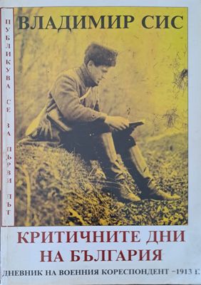 Критичните дни на Бългрия
