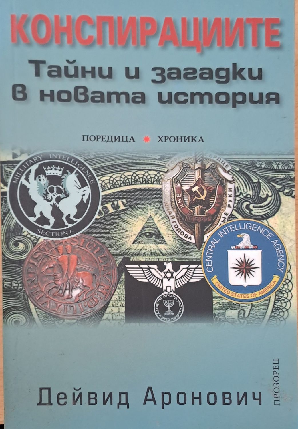 Конспирациите
