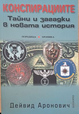 Конспирациите