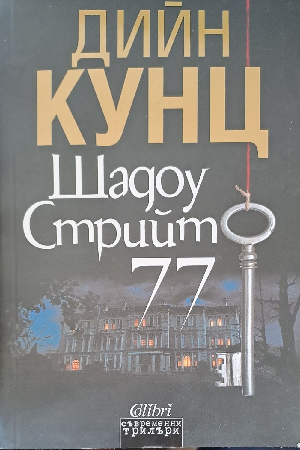Шадоу стрийт 77