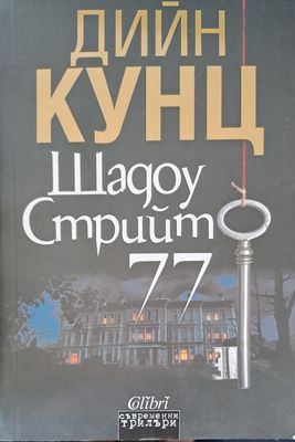 Шадоу стрийт 77