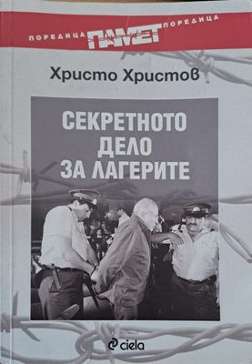 Секретното дело за лагерите