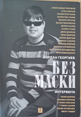 Без маски