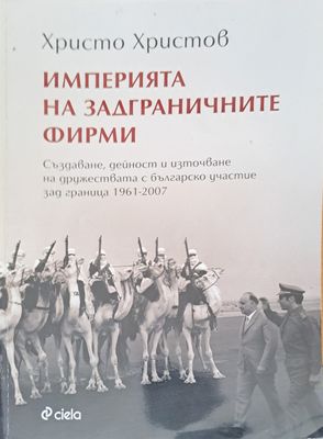 Империя на задгреничните фирми