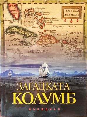 Загадката Колумб