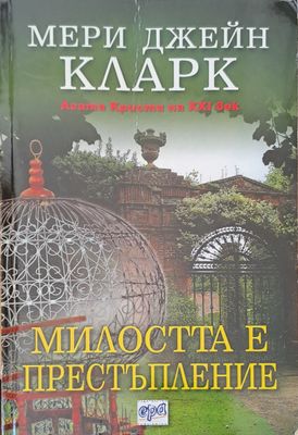 Милостта е престъпление