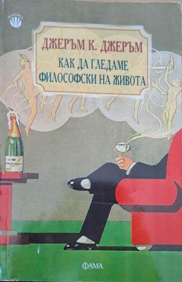 Как да гледаме философски на живота
