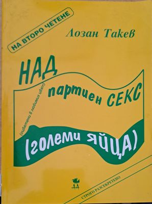 Над партиен секс