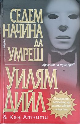 Седем начина да умреш