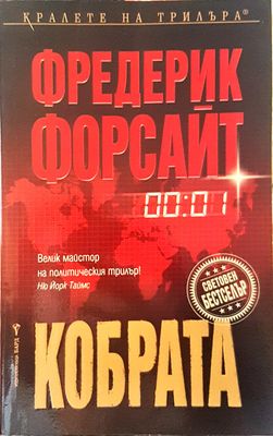 Кобрата